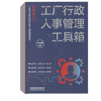 《工廠行政人事管理工具箱》 岑立聰編著的實用管理指南
