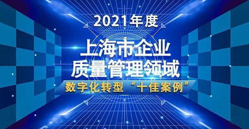 智慧運(yùn)維與綠色實(shí)踐 從衛(wèi)星總裝到城市治理——上海市企業(yè)質(zhì)量管理數(shù)字化轉(zhuǎn)型十佳案例深度解析